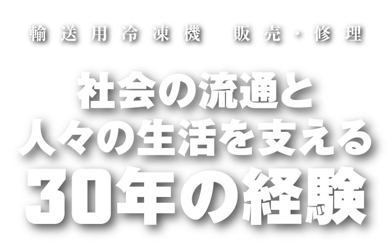 社会の流通と人々の生活を支える30年の経験